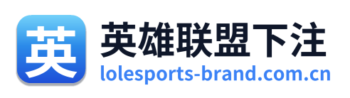 英雄联盟下注